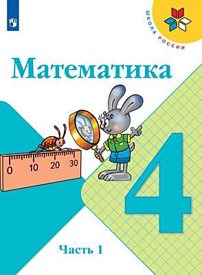 Математика. 4 класс. Учебник. Часть 1 (мягк.обл.) (2025)