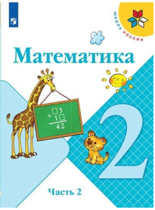 Математика. 2 класс. Учебник. Часть 2 (мягк.обл.) (2024)