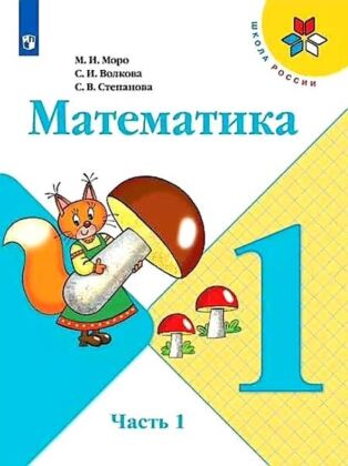 Математика. 1 класс. Учебник. Часть 1 (мягк.обл.) (2022)