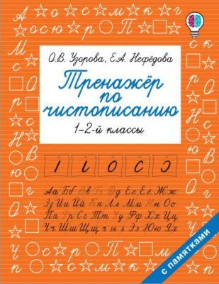 Тренажер по чистописанию. 1-2-й класс (мягк.обл.)