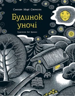 Будинок у ночі