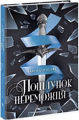 Поцілунок переможця