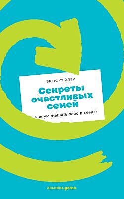 Секреты счастливых семей. Как уменьшить хаос в семье (мягк.обл.)