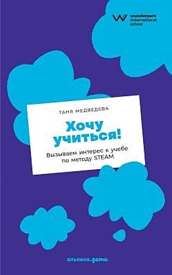 Хочу учиться! Вызываем интерес к учебе по методу STEAM (мягк.обл.)