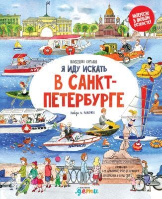 Я иду искать. В Санкт-Петербурге