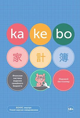 Kakebo. Японская система ведения семейного бюджета