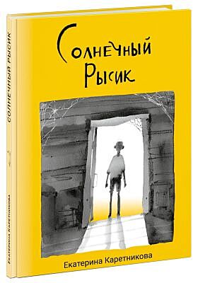Солнечный Рысик