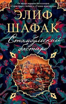 Стамбульский бастард  (мягк.обл.)