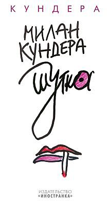 Шутка (Кундера)