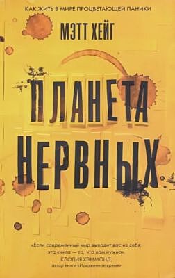 Планета нервных. Как жить в мире процветающей паники (мягк.обл.)