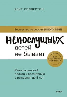Непослушных детей не бывает. Революционный подход к воспитанию с рождения до 5 лет