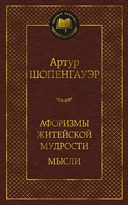 Афоризмы житейской мудрости. Мысли