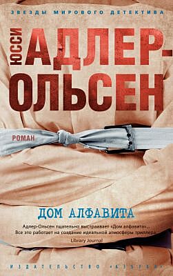Дом алфавита  (мягк.обл.)
