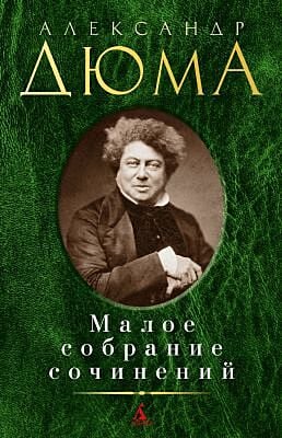 Малое собрание сочинений (Дюма)