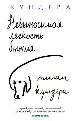Невыносимая лёгкость бытия  (мягк.обл.)