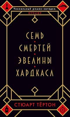 Семь смертей Эвелины Хардкасл  (мягк.обл.)