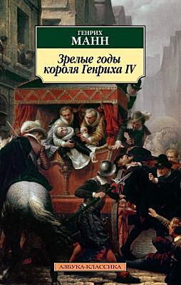 Зрелые годы короля Генриха IV (мягк.обл.)