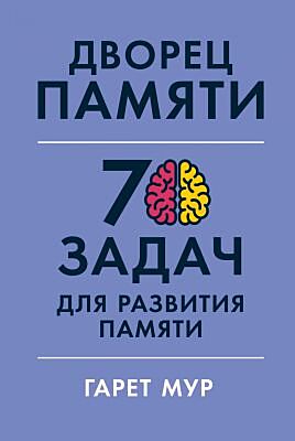 Дворец памяти. 70 задач для развития памяти (мягк.обл.)