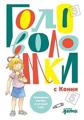 Головоломки с Конни. Тренируем логику и устный счёт (мягк.обл.)