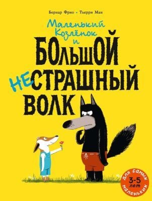 Маленький Козлёнок и большой нестрашный Волк (мягк.обл.)