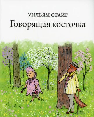 Говорящая косточка (мягк.обл.)