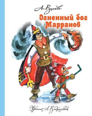 Огненный бог Марранов (илл. Л. Владимирский)