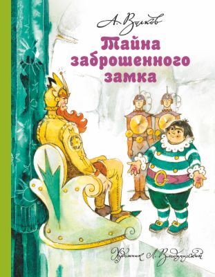 Тайна заброшенного замка (илл. Л. Владимирский)