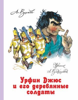 Урфин Джюс и его деревянные солдаты (илл. Л. Владимирский)