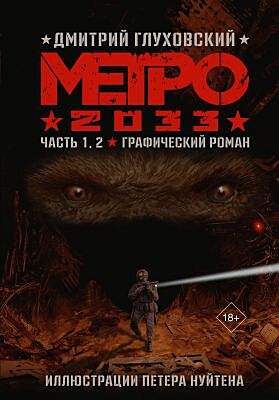 Метро 2033. Графический роман. Часть 1, 2
