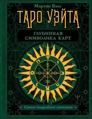 Таро Уэйта. Глубинная символика карт