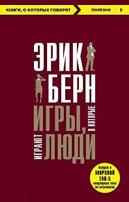 Игры, в которые играют люди (мягк.обл.)