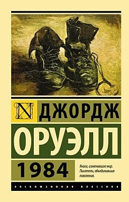 1984 (Эксклюзивная классика, новый перевод) (мягк.обл.)