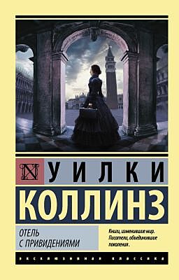 Отель с привидениями. Сборник (мягк.обл.)