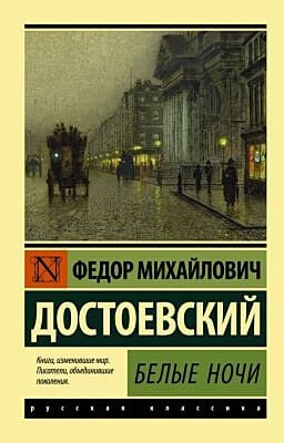 Белые ночи (мягк.обл.)