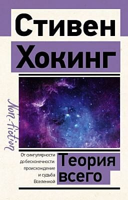 Теория Всего (мягк.обл.)