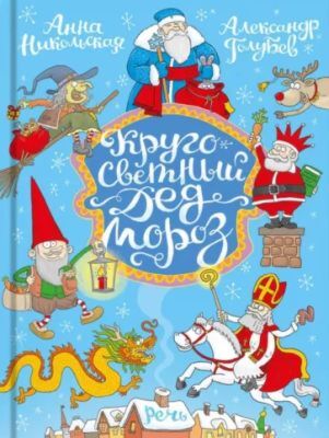 Кругосветный Дед Мороз