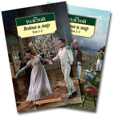 Война и мир. Комплект из 2-х книг (Азбука-классика) (мягк.обл.)