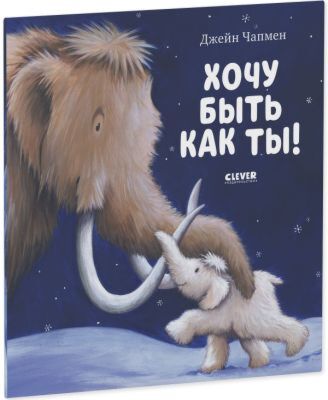Хочу быть как ты! (мягк.обл.)