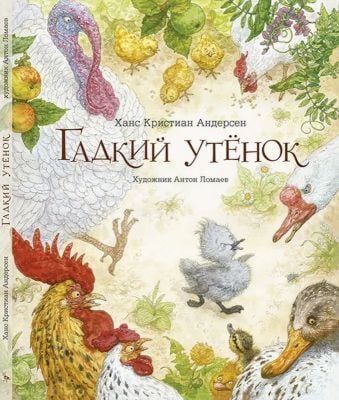 Гадкий утёнок (изд. Лорета, илл. А. Ломаев)