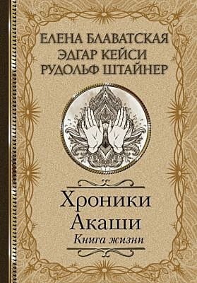 Хроники Акаши. Книга жизни