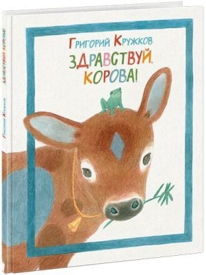Здравствуй, корова!