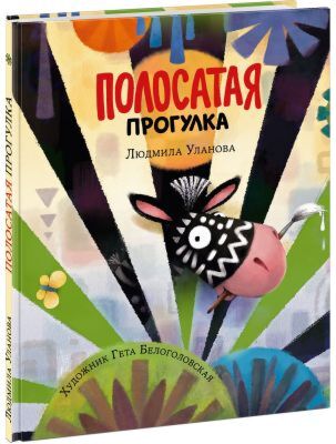 Полосатая прогулка