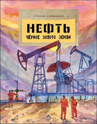 Нефть. Чёрное золото земли (мягк.обл.)