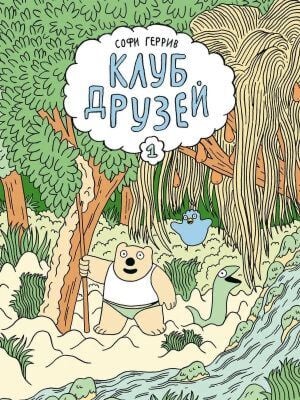 Клуб друзей