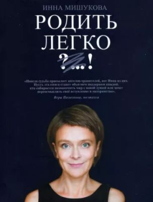 Родить легко (мягк.обл.)