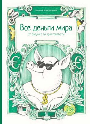 Все деньги мира. От ракушек до криптовалюты