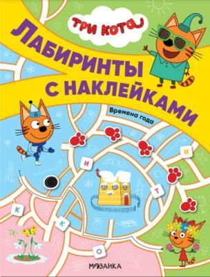 Лабиринты с наклейками. Три кота. Времена года (мягк.обл.)