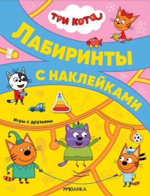 Лабиринты с наклейками. Три кота. Игры с друзьями (мягк.обл.)