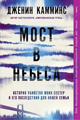 Мост в небеса (мягк.обл.)
