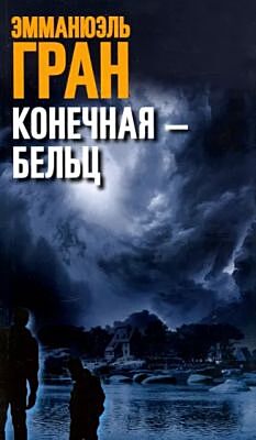 Конечная — Бельц (мягк.обл.)